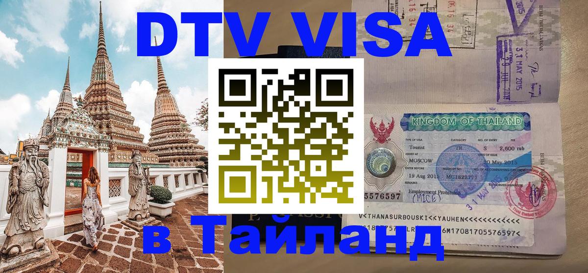 Visa в Таиланд Панама 