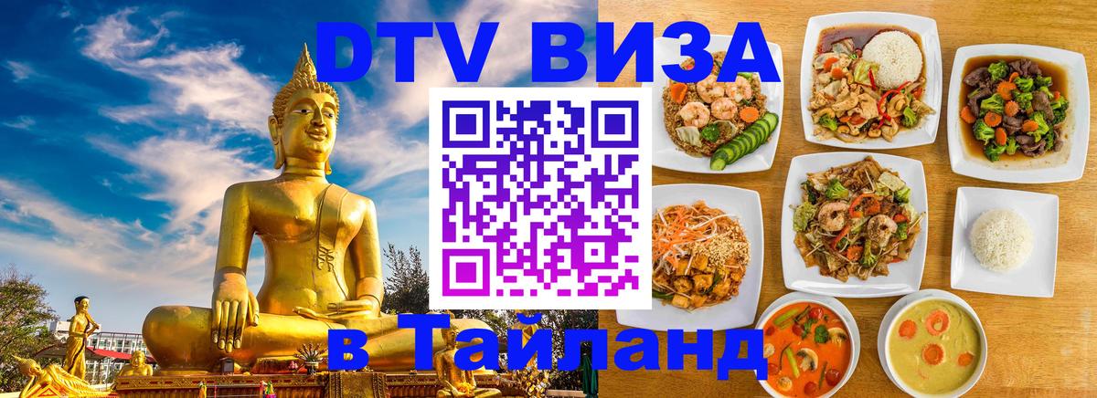 Стоимость и условия DTV визы — оформление в Таиланд под ключ - 