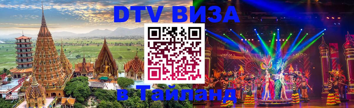 ДТВ виза в Таиланд 